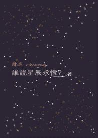 谁说星辰永恆